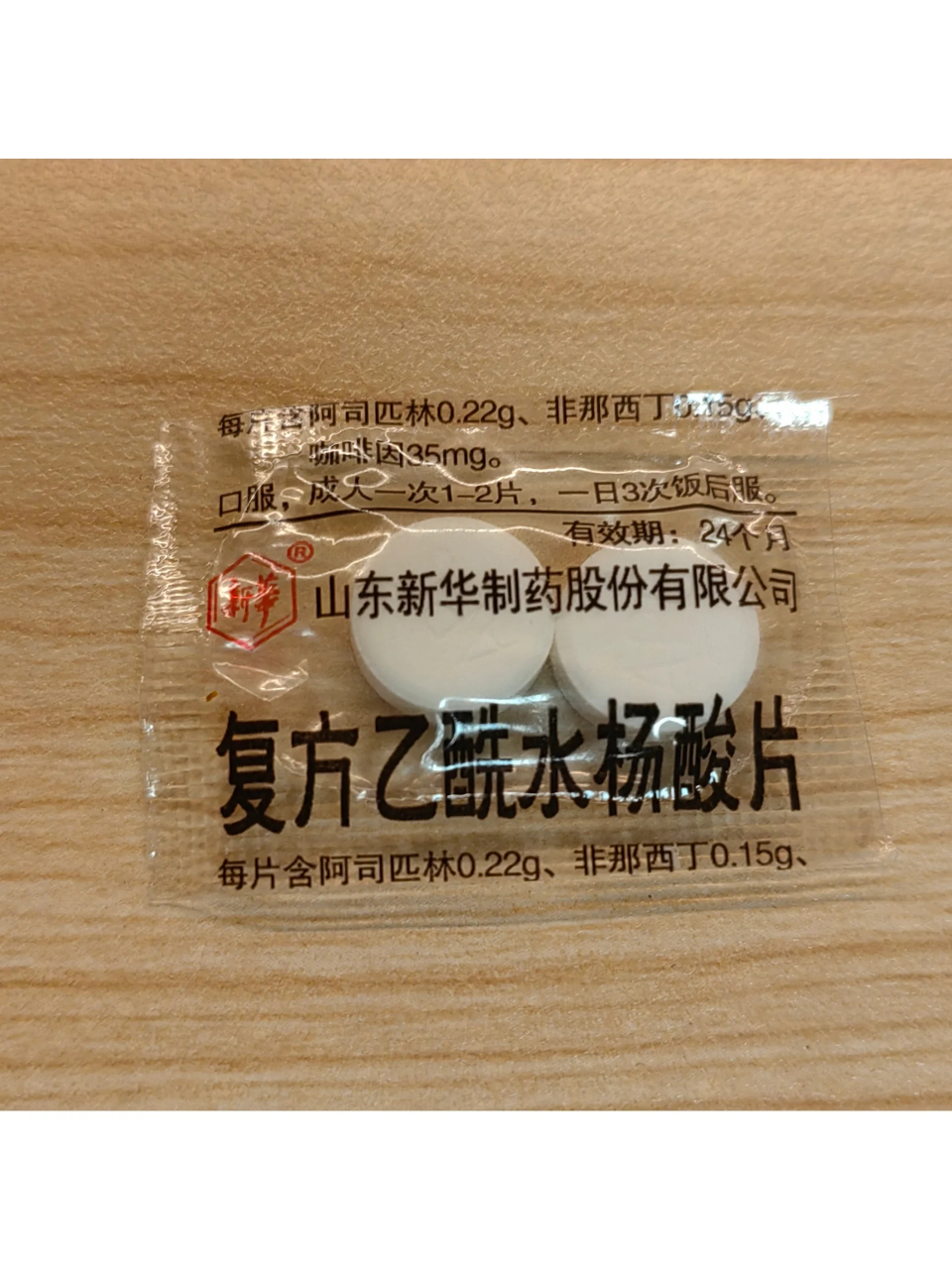 朋友给我两片传说中的"复方阿司匹林"到晚上吃完睡睡感受一下