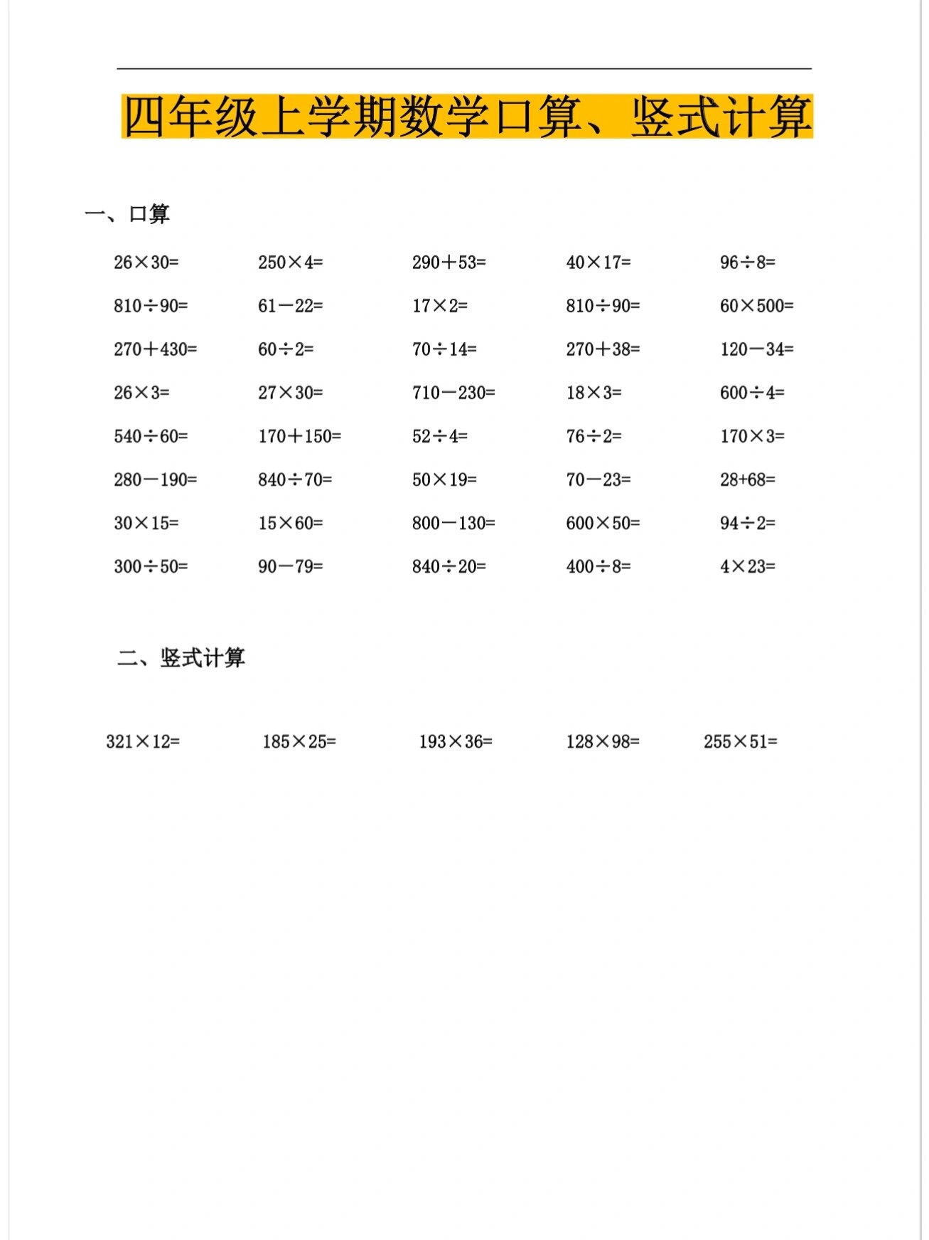 四年级上册数学口算竖式