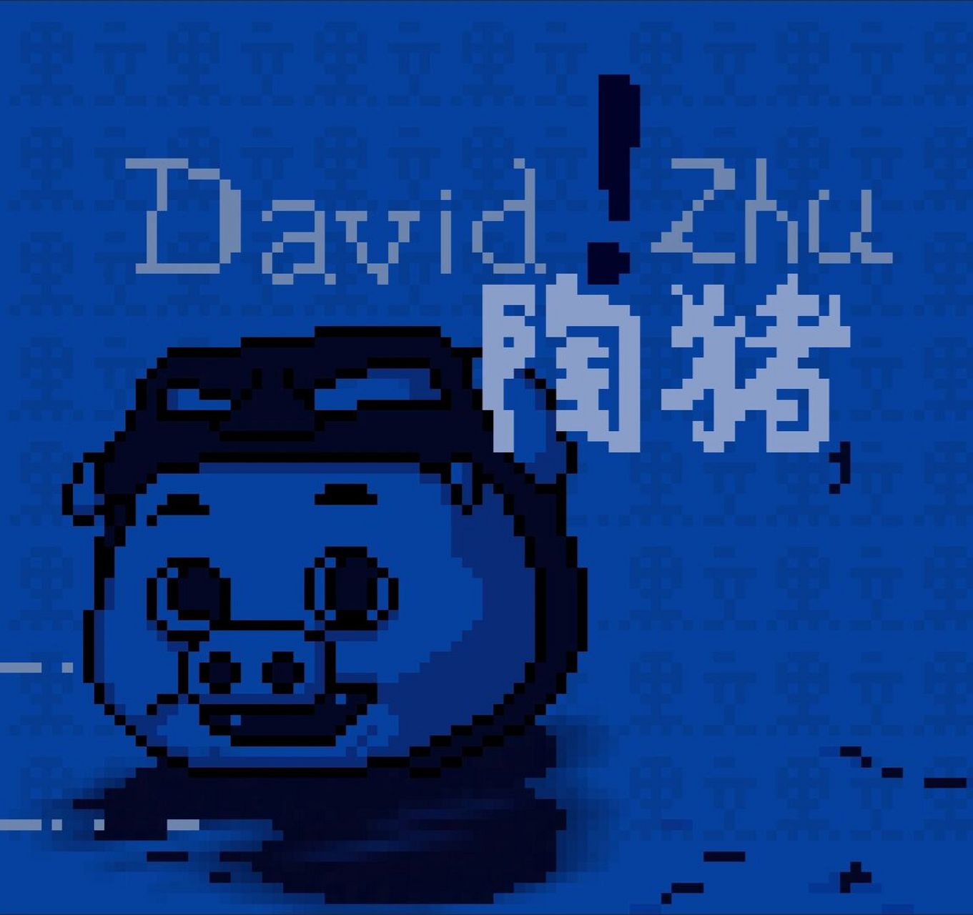 david zhu#像素画# #猪猪侠##陶喆##像素世界