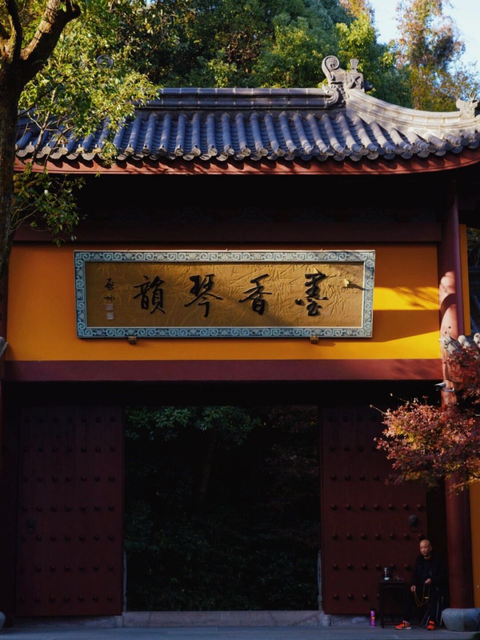 东晋古刹|钱塘第一福地——永福禅寺 这里曾是南宋皇家园林,被赞为