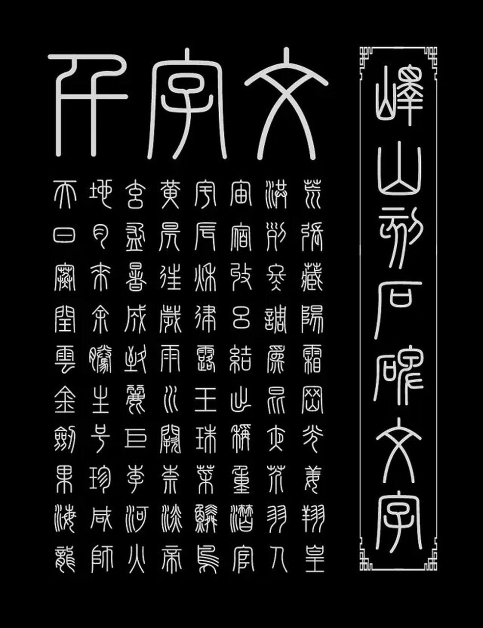 《峄山刻石》是秦统一文字后的碑文,传为臣相李斯所书.