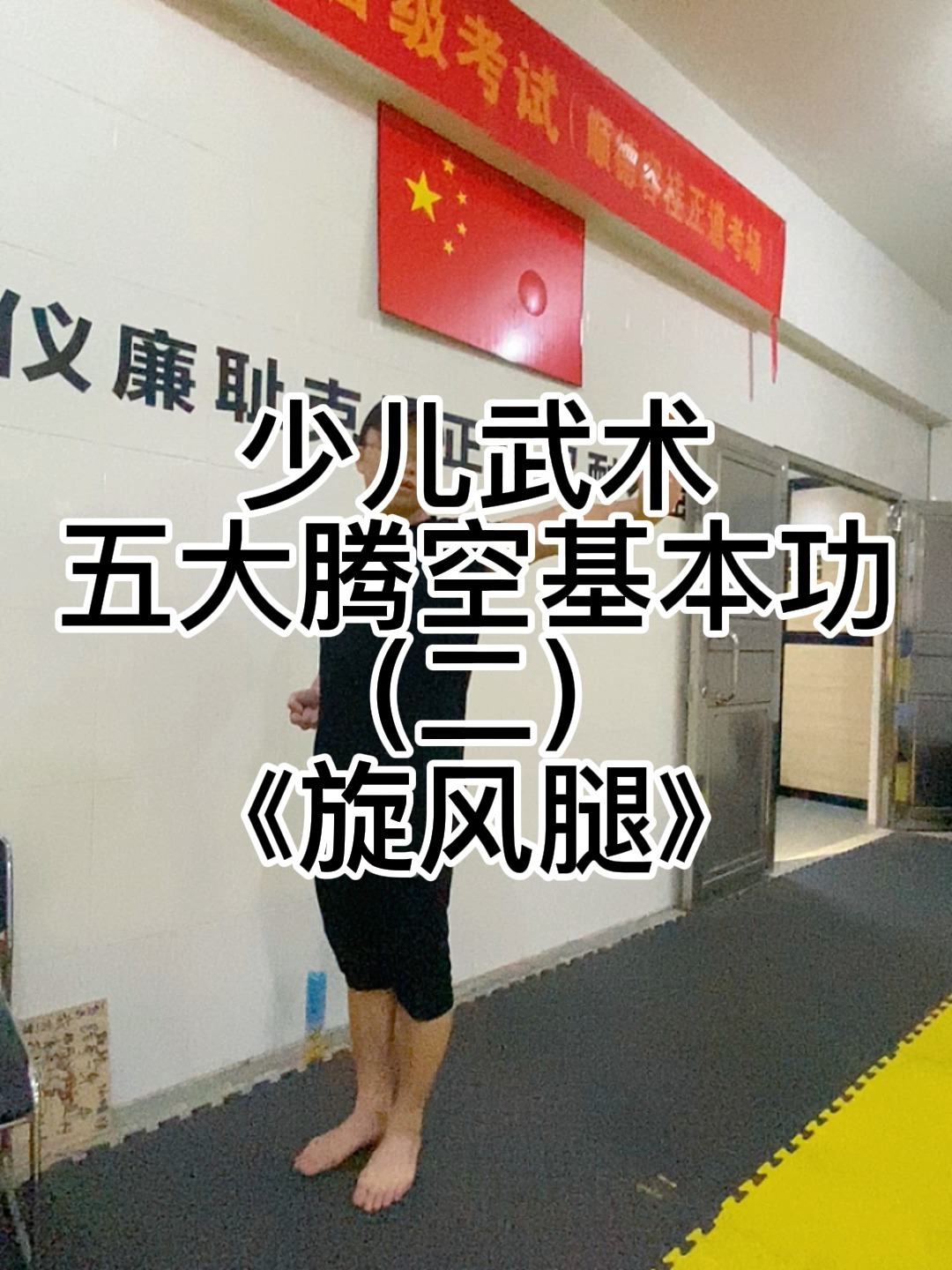 旋风腿教学图片