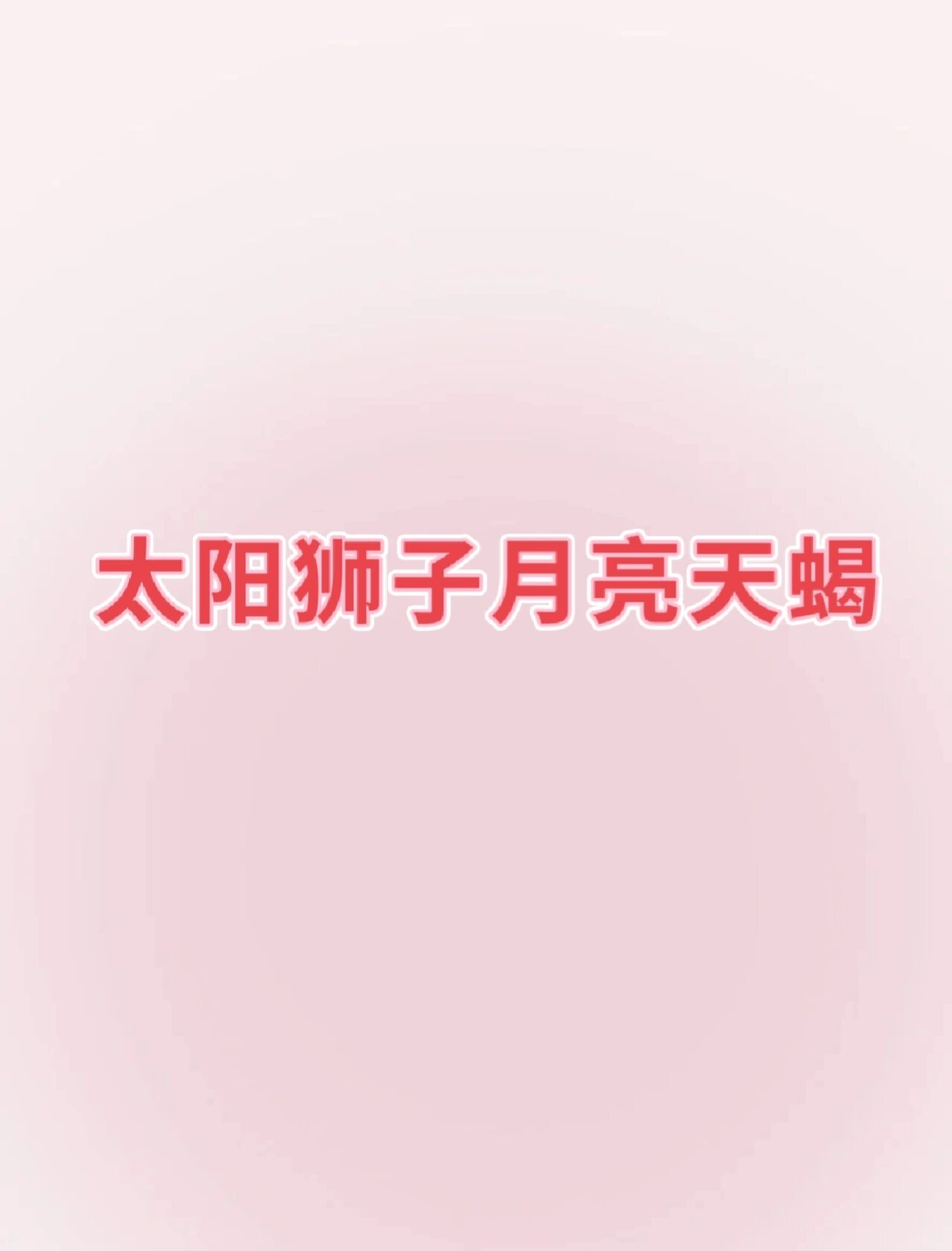 太阳狮子月亮天蝎 日狮月蝎其实也是一个蛮拧巴的配置,太阳让ta渴望