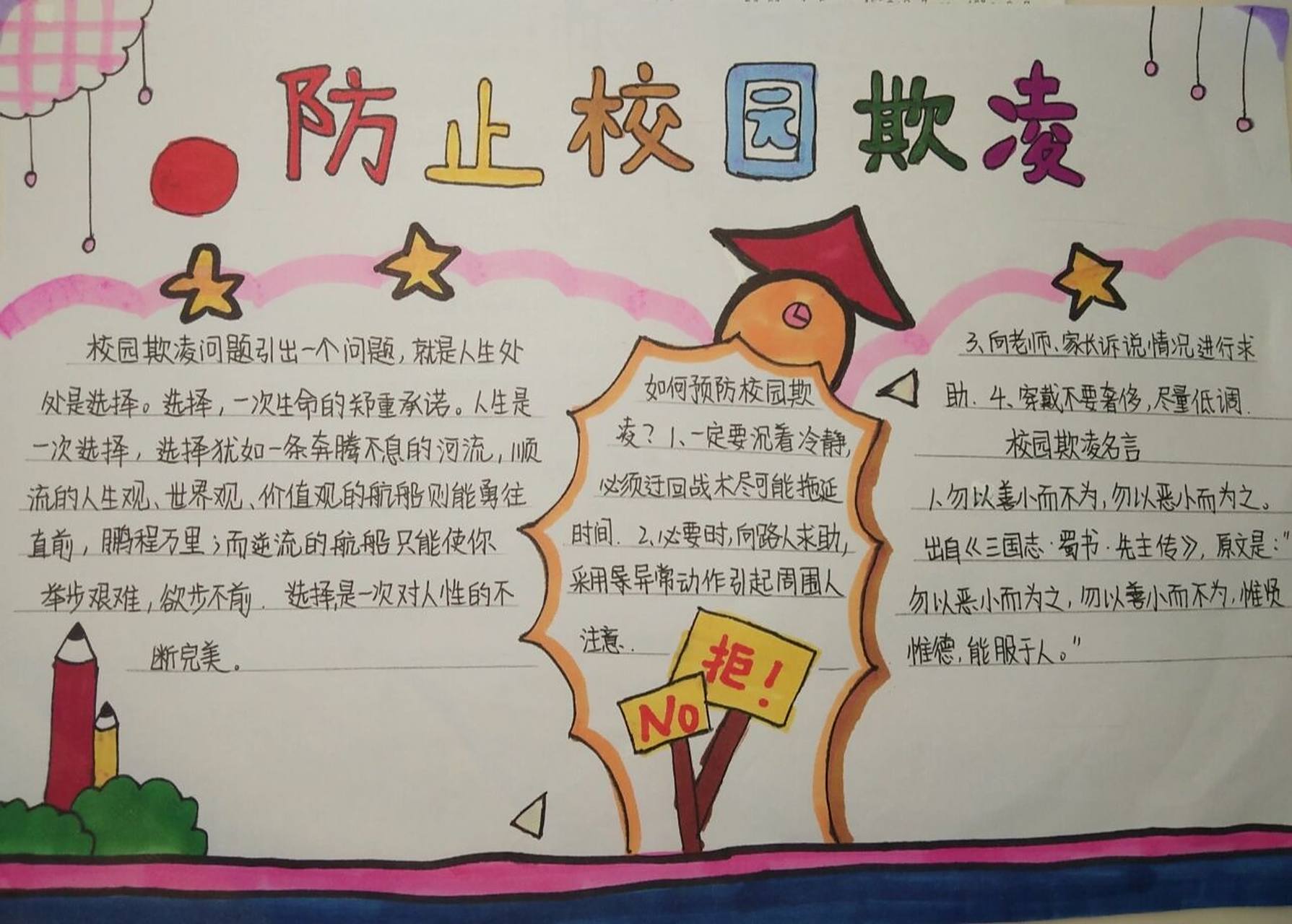 防止校园欺凌手抄报 手抄报是假期作业啦