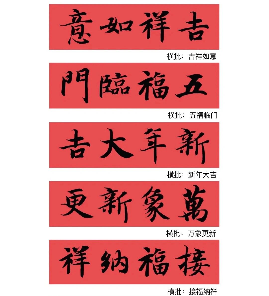行书书法兔年春联横批来啦!请接住