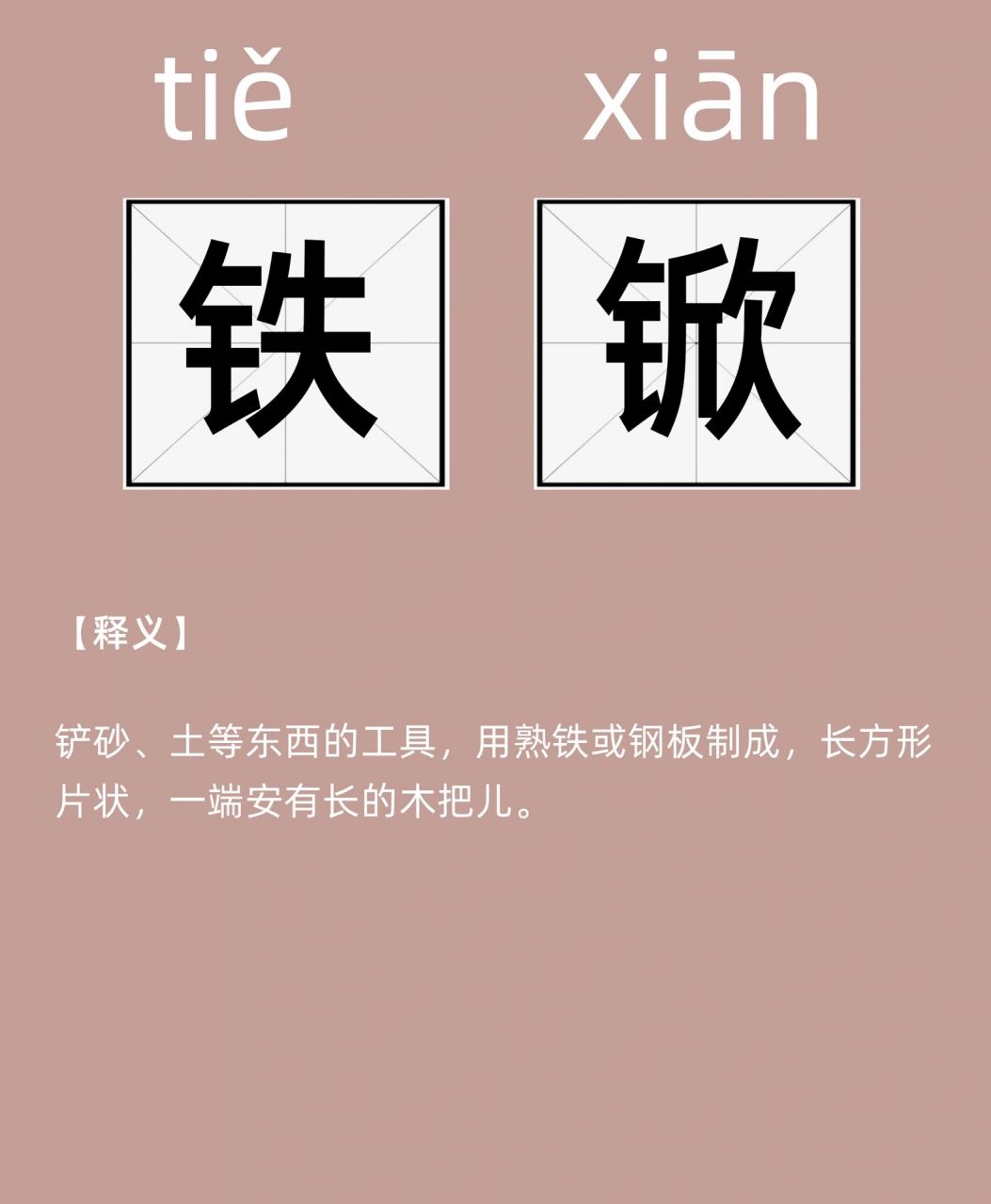 每天认识一个词 | 铁锨 【释义】 读作"nihao"与"你好"同音,意思是"幸