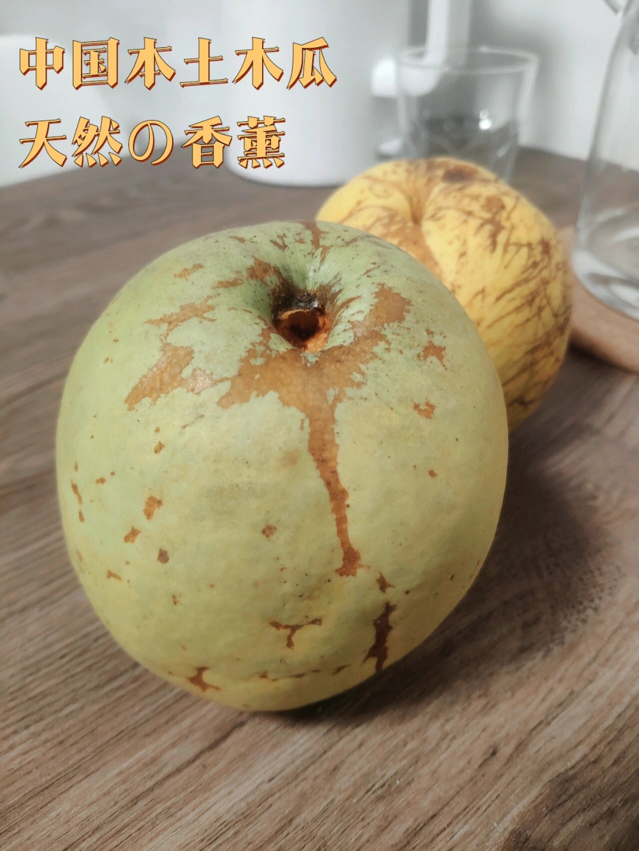 中国本土木瓜,不能吃,气味芳香的天然香薰