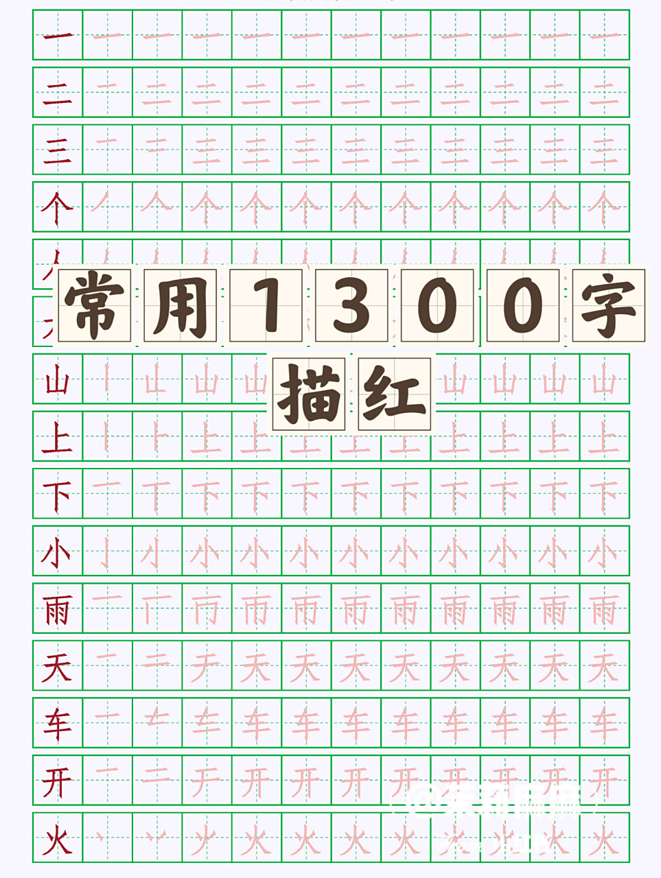 常用汉字描红|1300字可分享,可打印 一年级新生快快练习汉字描红吧