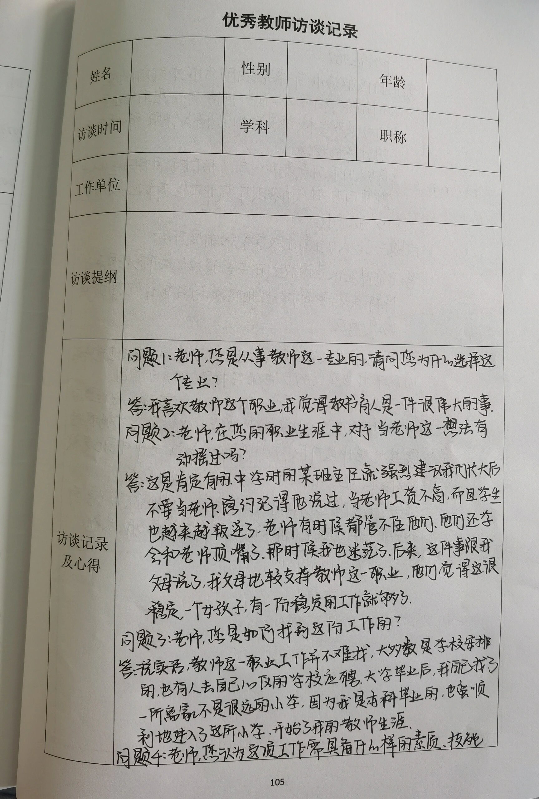 班主任一对一谈话记录
