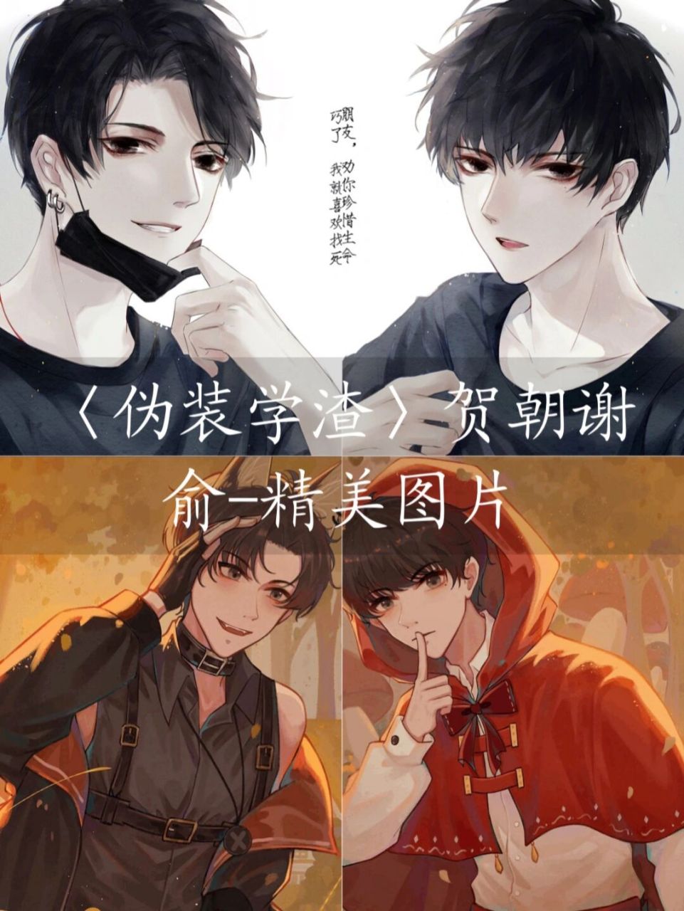 《伪装学渣》贺朝谢俞-精美图片