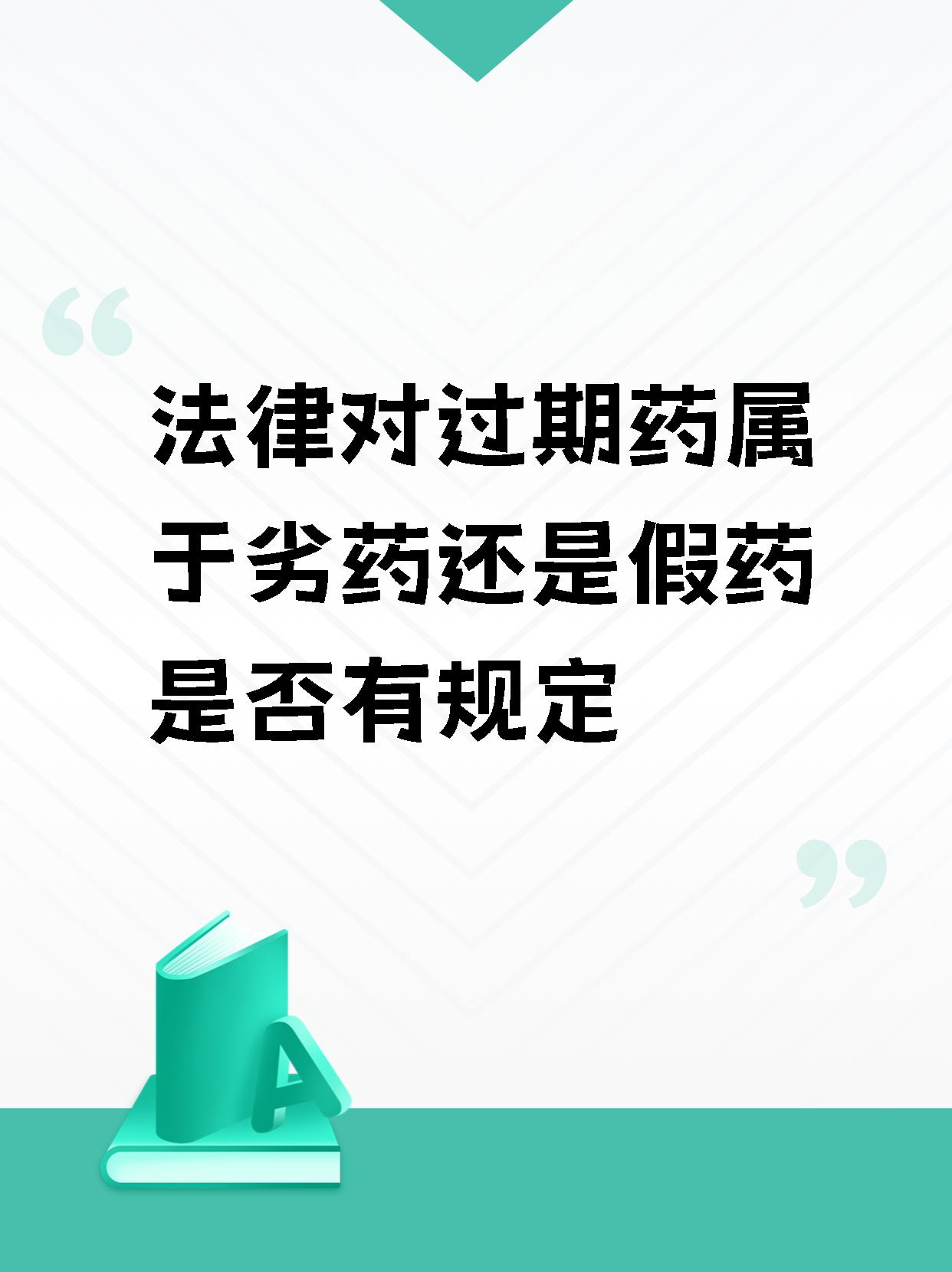 哇塞,【法律对过期药属于劣药还是假药是否有规定】