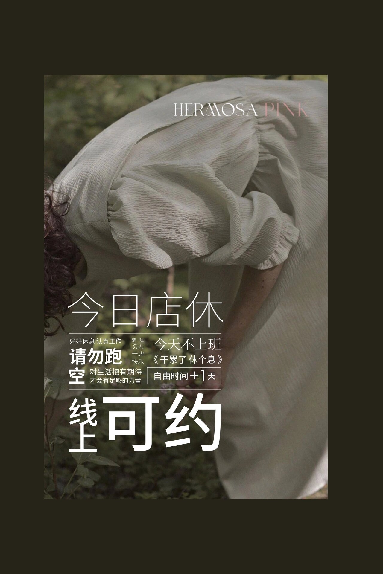 今日店休.店休类海报通知.适合美业人发圈