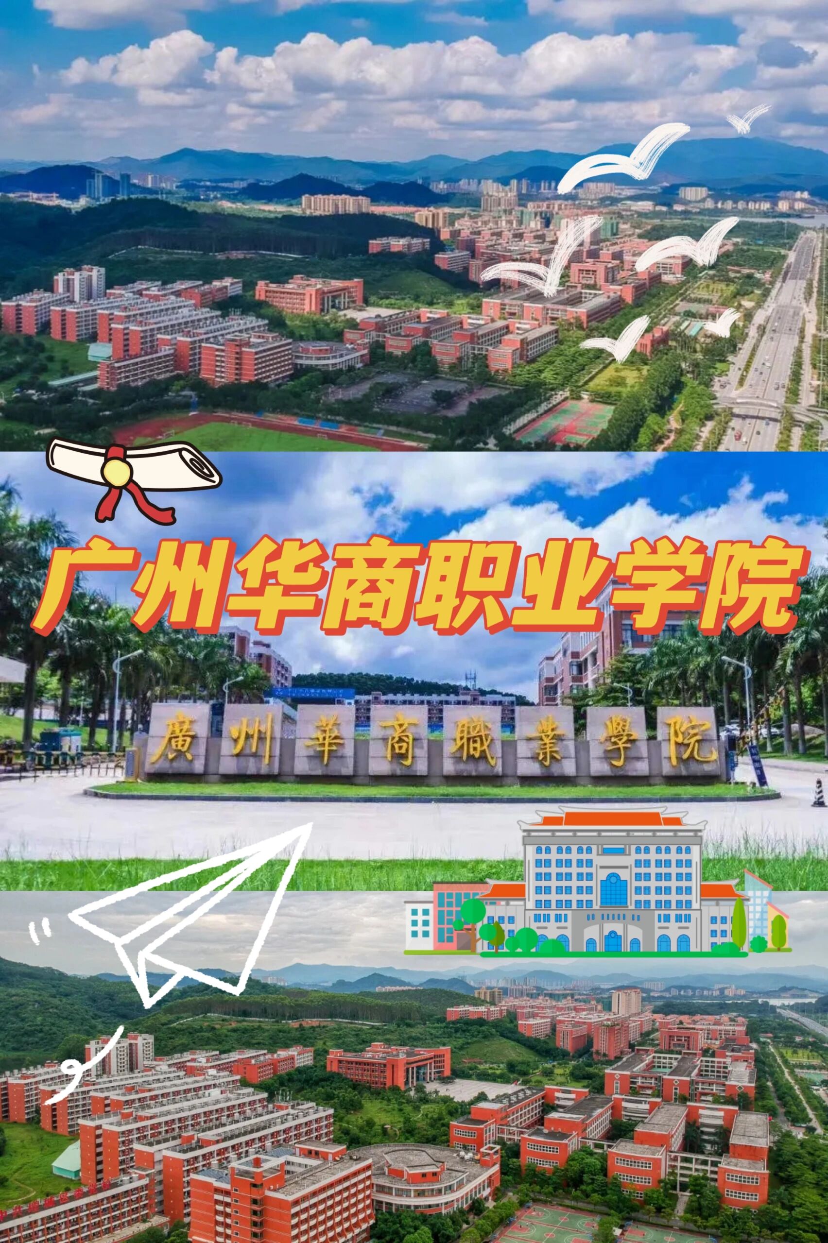 广州华商职业学院地址图片