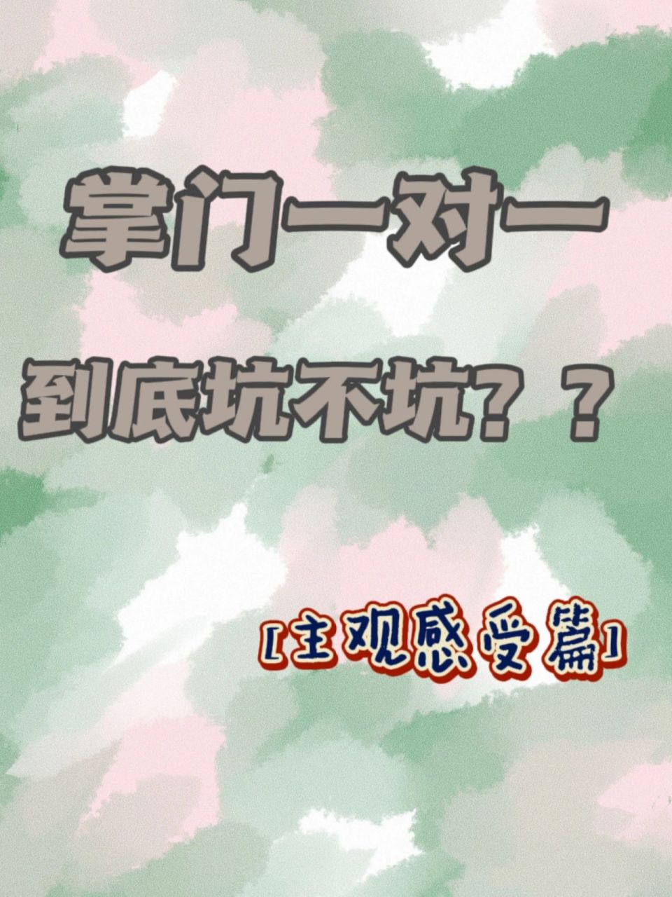 主观感受篇 话先说在前面  这篇是主观感受  我自己觉得是啥样就松抖
