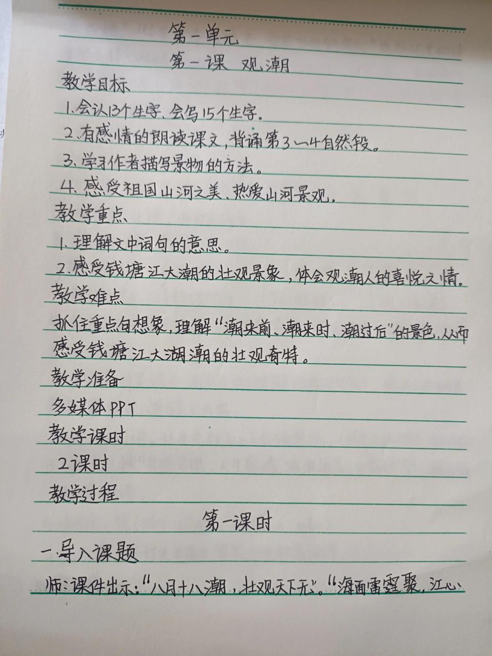 《观潮》教案 四年级语文上册第一课《观潮》教案