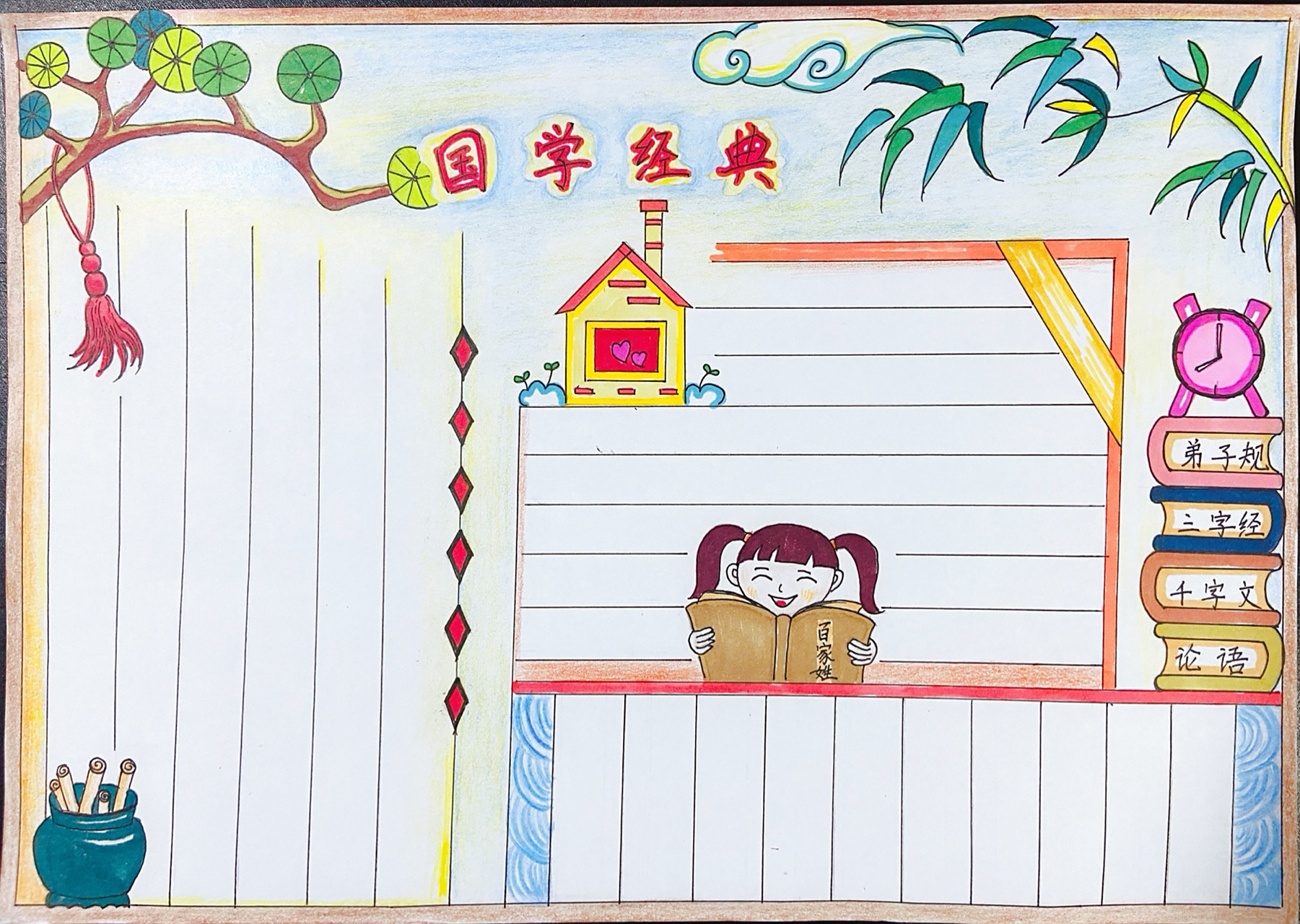 "国学经典"主题 # 手抄报