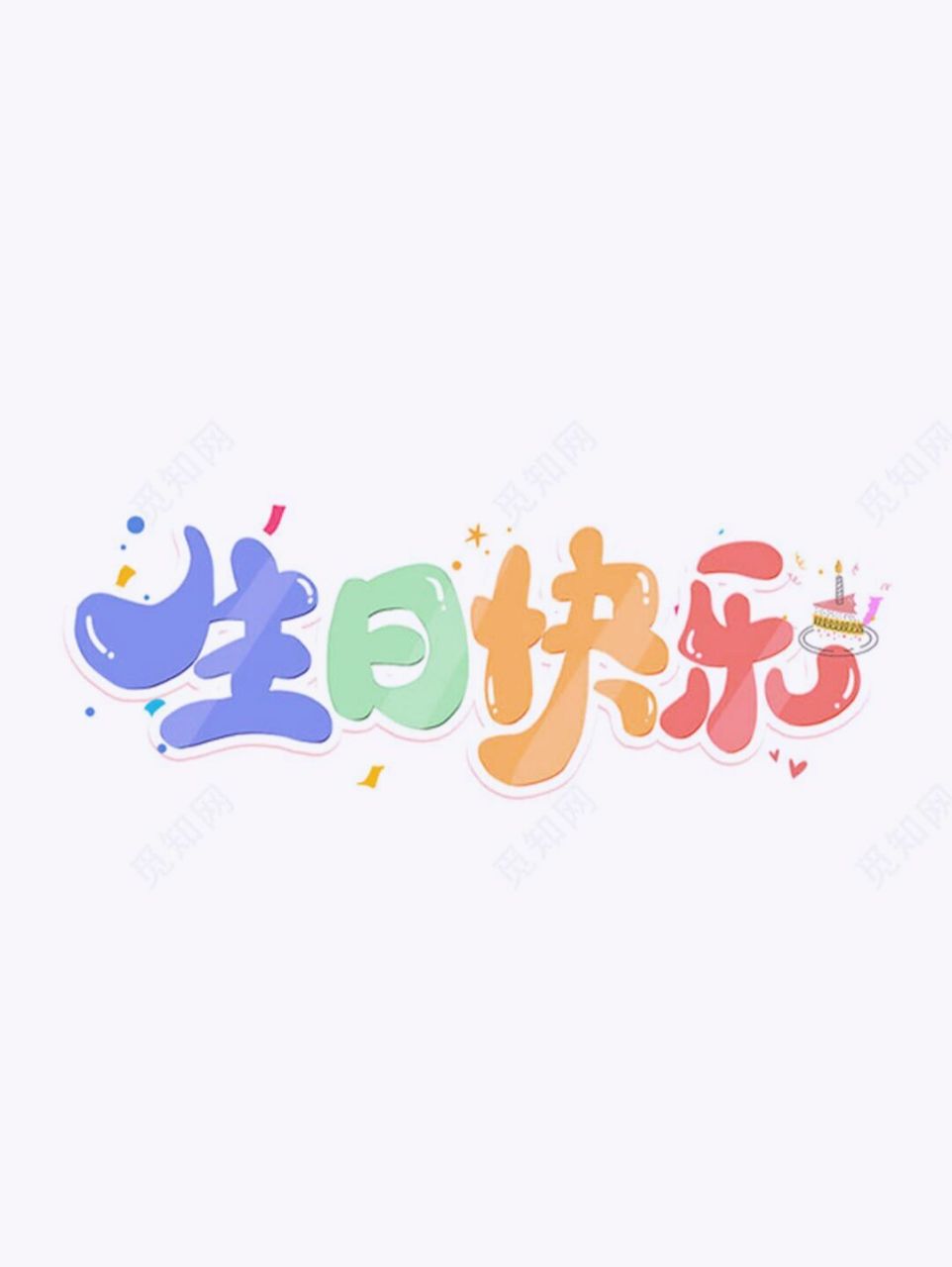 生日快乐|艺术字分享 蛋糕艺术字,生日蛋糕艺术字打印模板 微信表情包