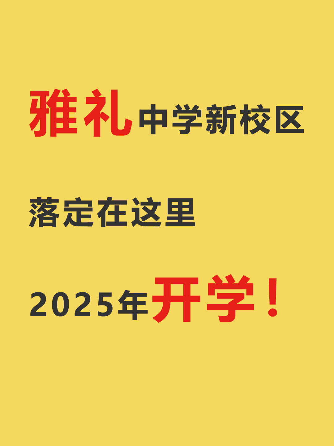 雅礼中学新校区落定在这里,2025年开学