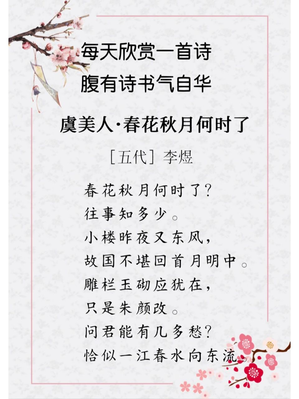 每日诗词026|90李煜《虞美人》 92译文 春花秋月的美好时光什么