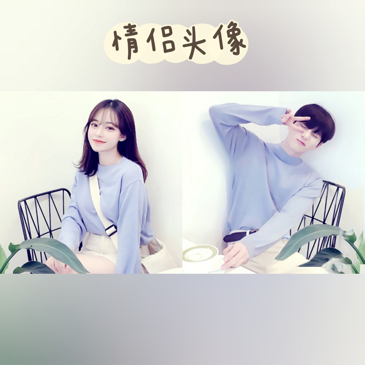 真人情侣头像,优质浪漫男女生可爱情头