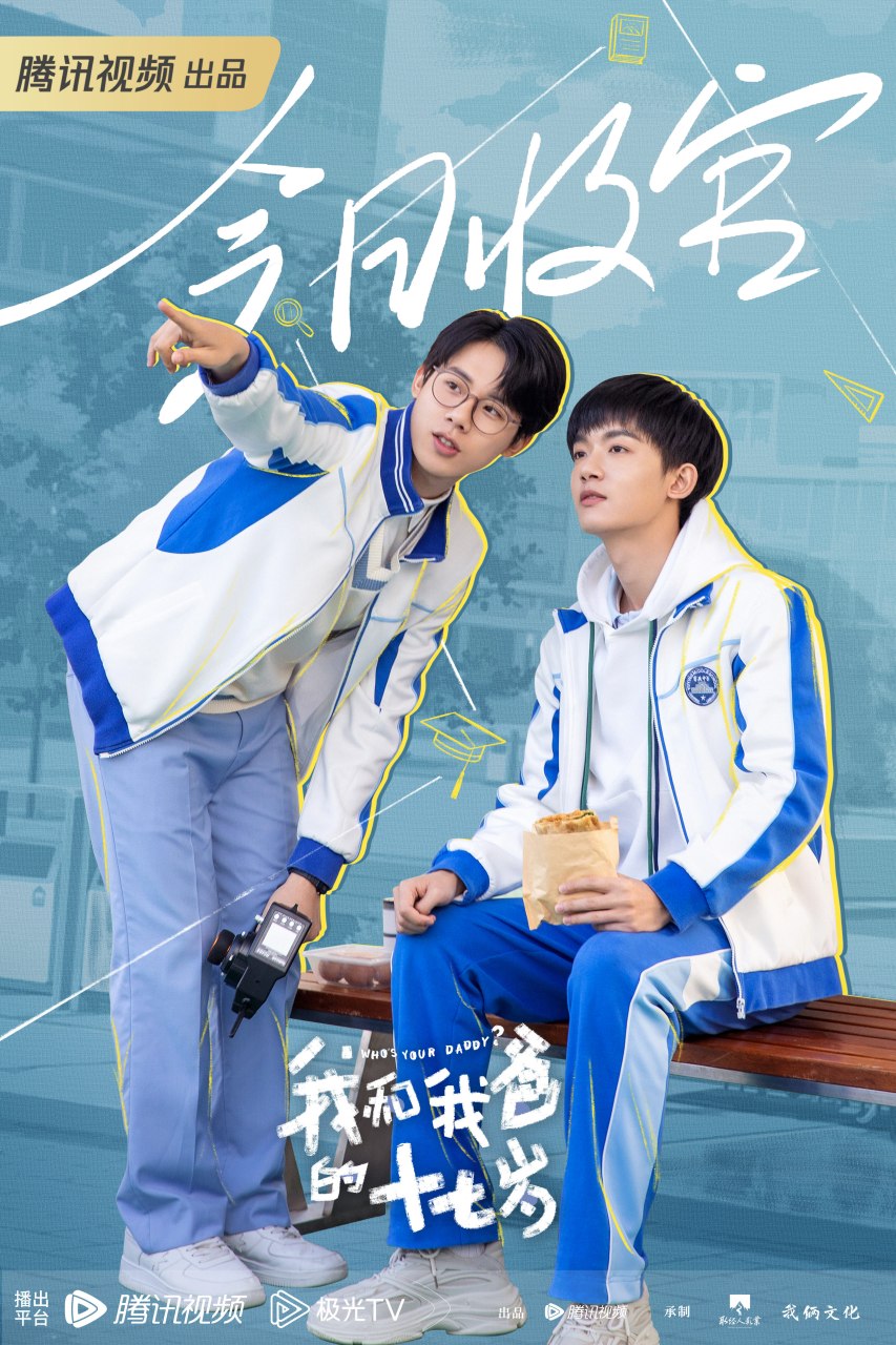 我和我爸的十七岁##我和我爸的十七岁大结局# @周奇2000 @演员李明德