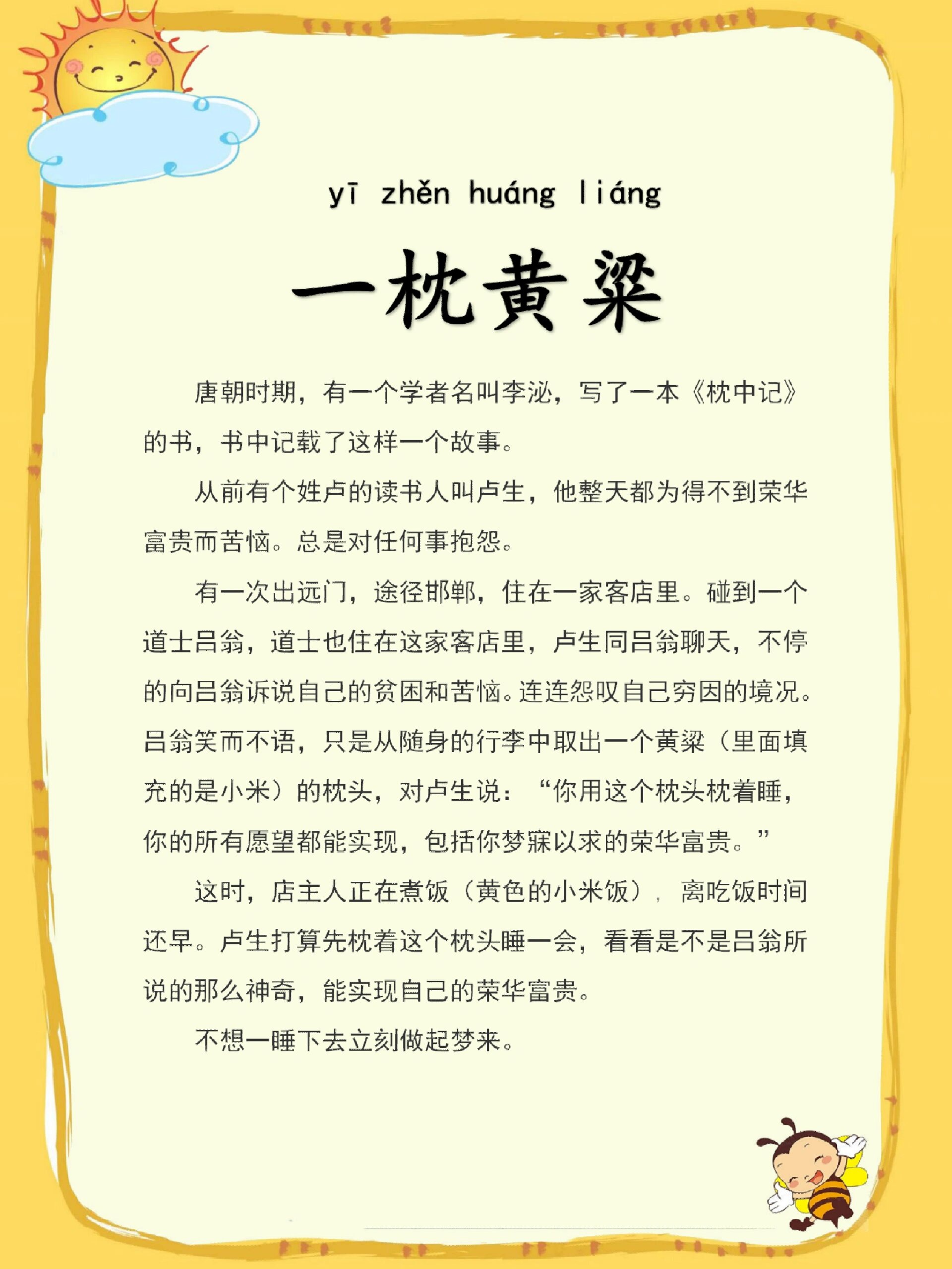 成语故事|一枕黄粱