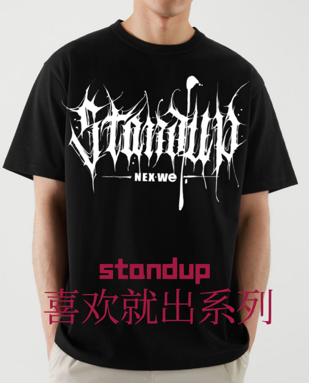 意见收集,喜欢就出系列 英文:stand up 意思:站起来 风格:摇滚-暗黑