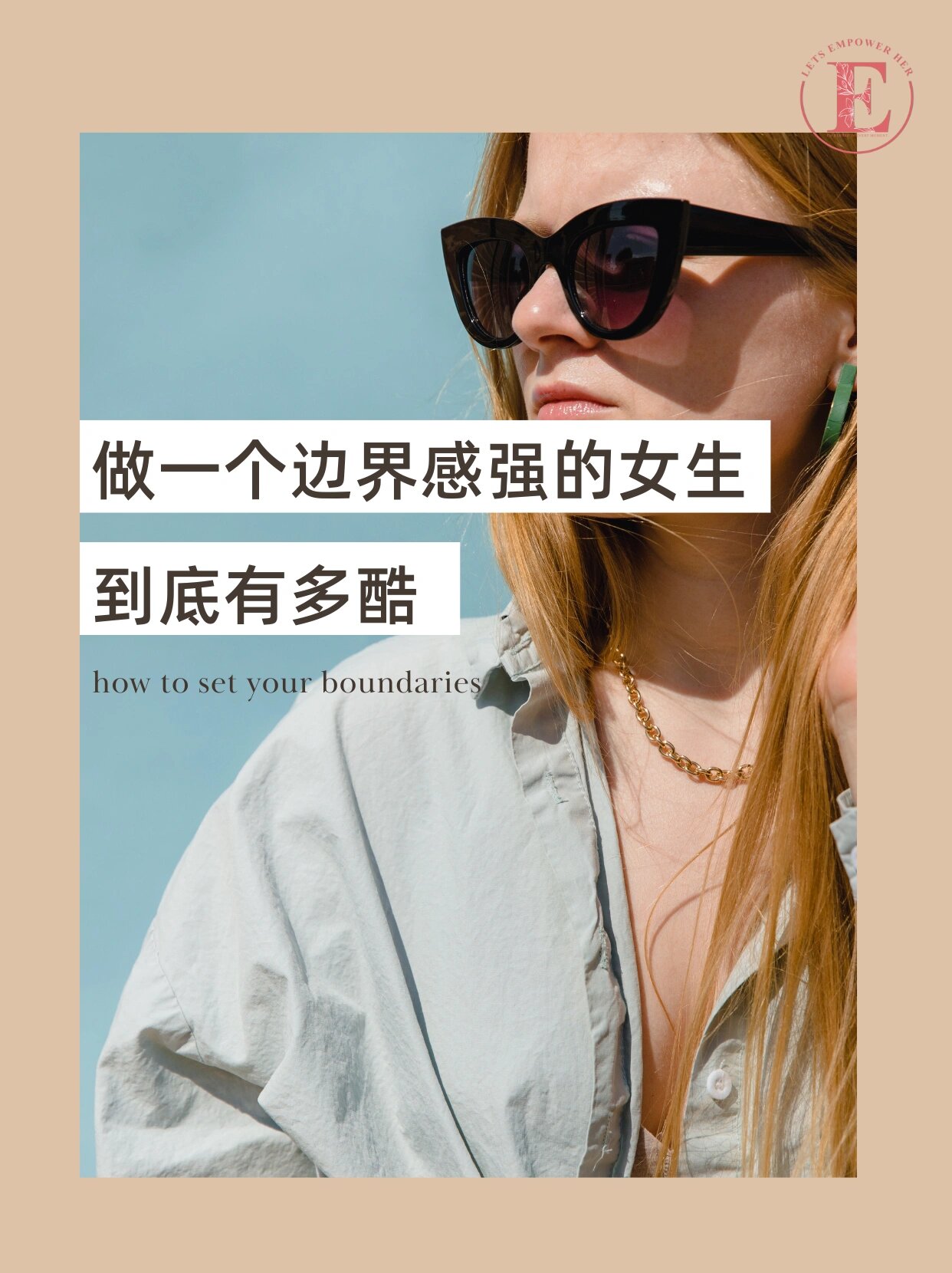 做一个边界感强的女生到底有多酷