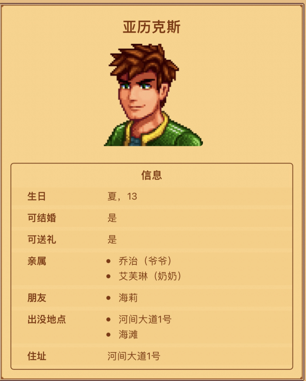 星露谷物语#可攻略9899亚历克斯① 93亚历克斯 	 781569
