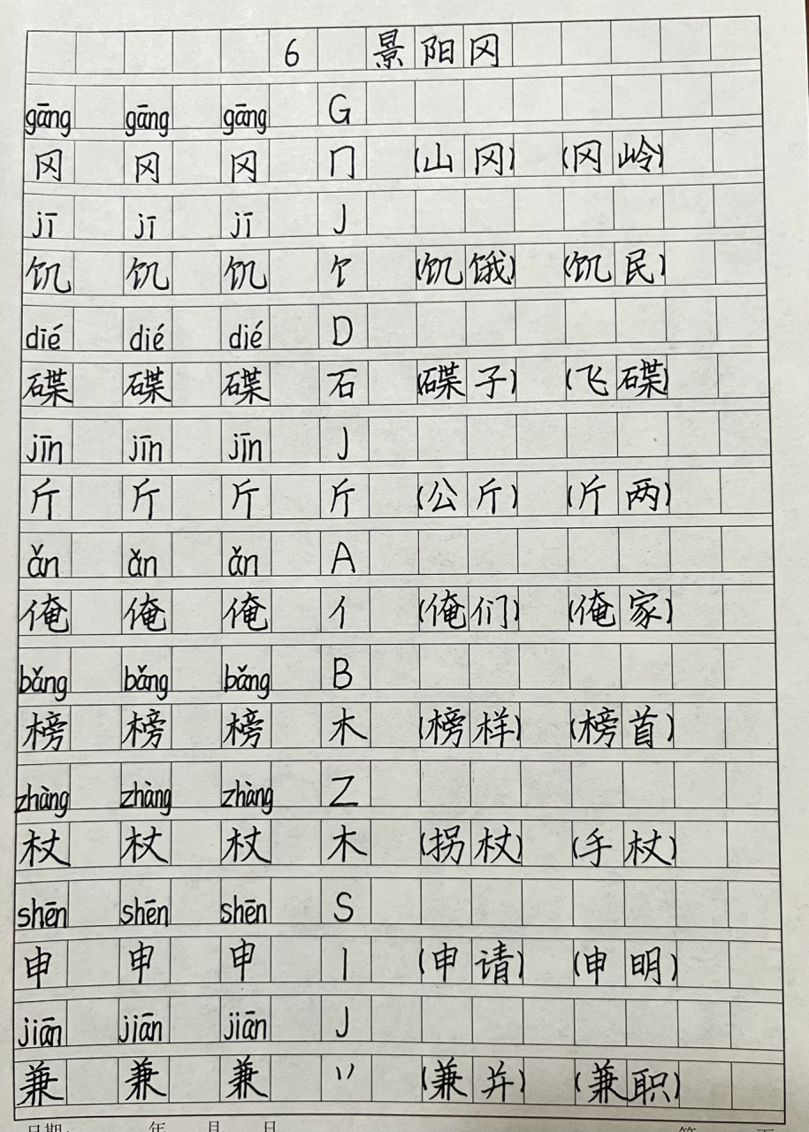 巧记生字616课《景阳冈》 识字教学:78159515 五年级语文