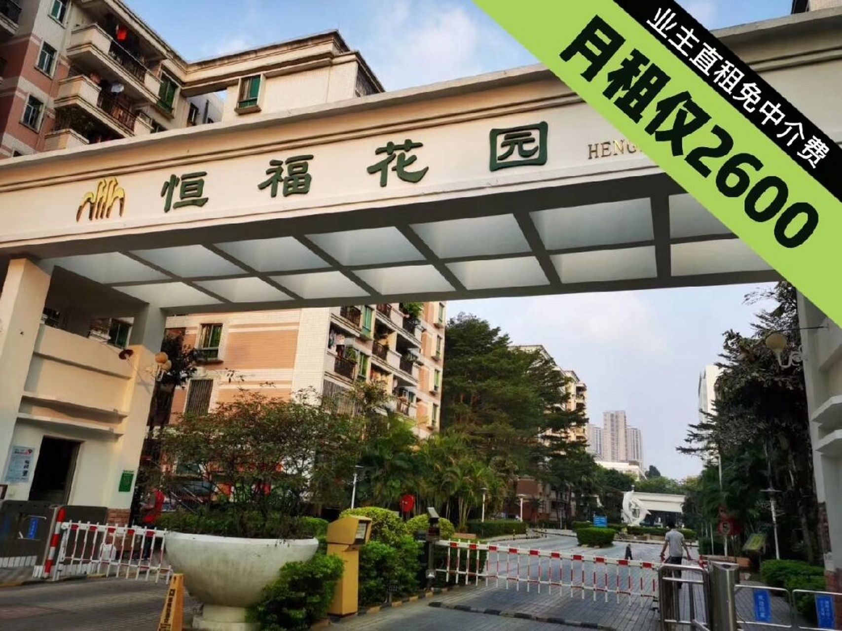 业主直租|佛山禅城恒福花园 #业主直租|佛山禅城恒福花园 月租90