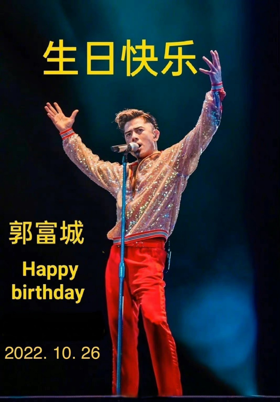 郭富城57岁生日庆生照#天王都57岁了,看看别人的57岁,什么都有了