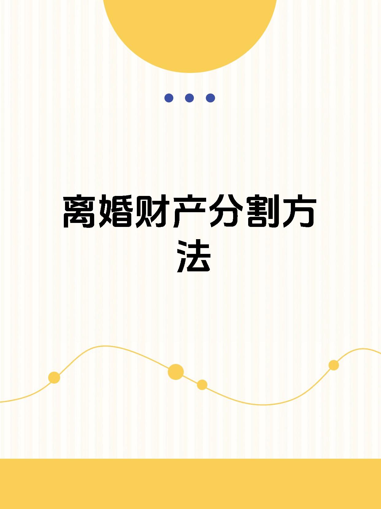 【离婚财产分割方法】 在离婚案件中,首要任务是对夫妇共有财产进行