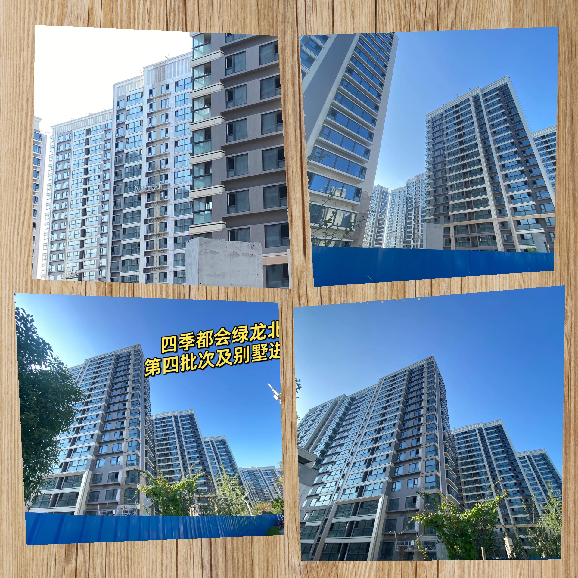 四季绿空北四批及别墅建设进度