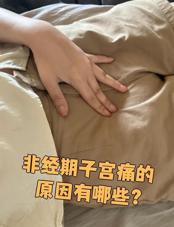 非经期子宫痛可能由多种原因引起,有些是正常现象,有些则需要治疗