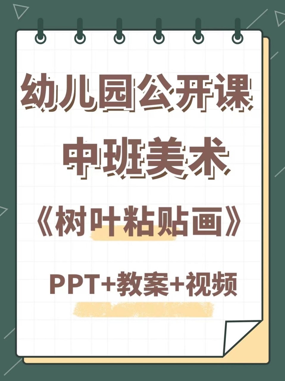 幼儿园公开课|中班美术《树叶粘贴画》97 分享一节有趣的中班美术课