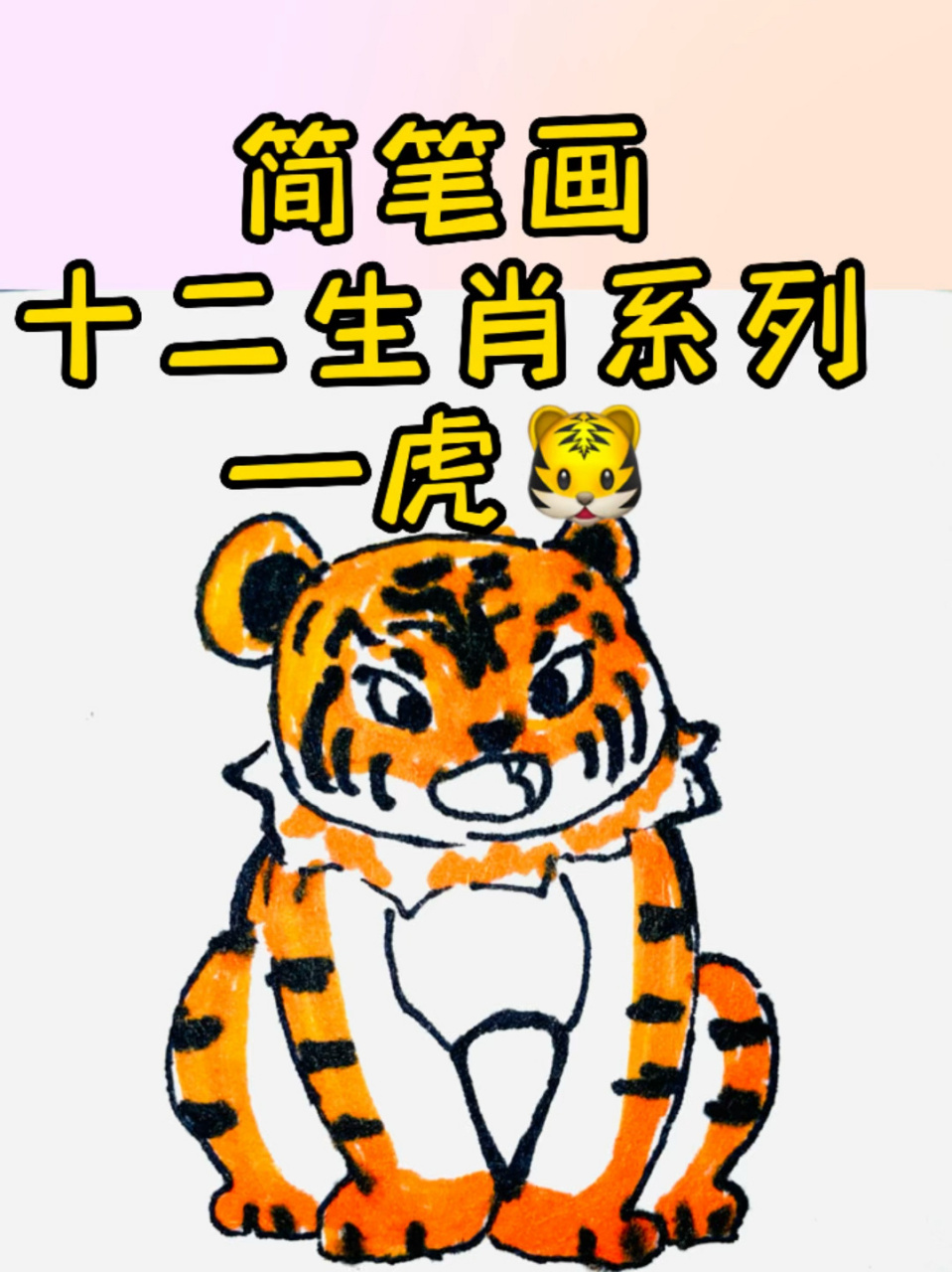 0793原创-十二生肖系列老虎简笔画教程来咯 原创-十二生肖系列