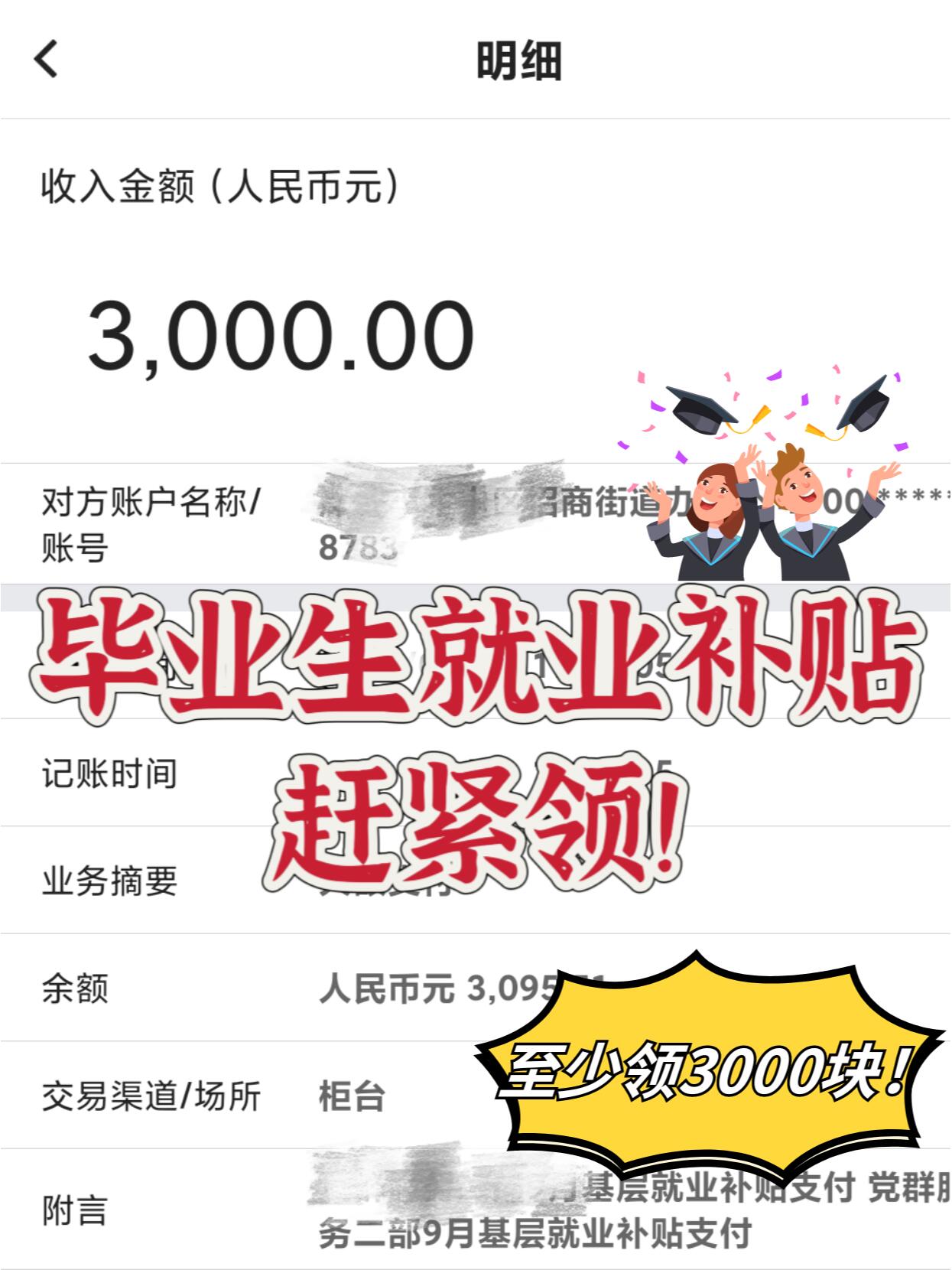 毕业生就业补贴3000块90再不领就过期了