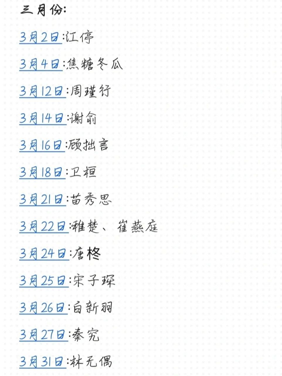 原耽人物生日表①  部分原耽小说人物和作者的生日,可能不全,欢迎补充