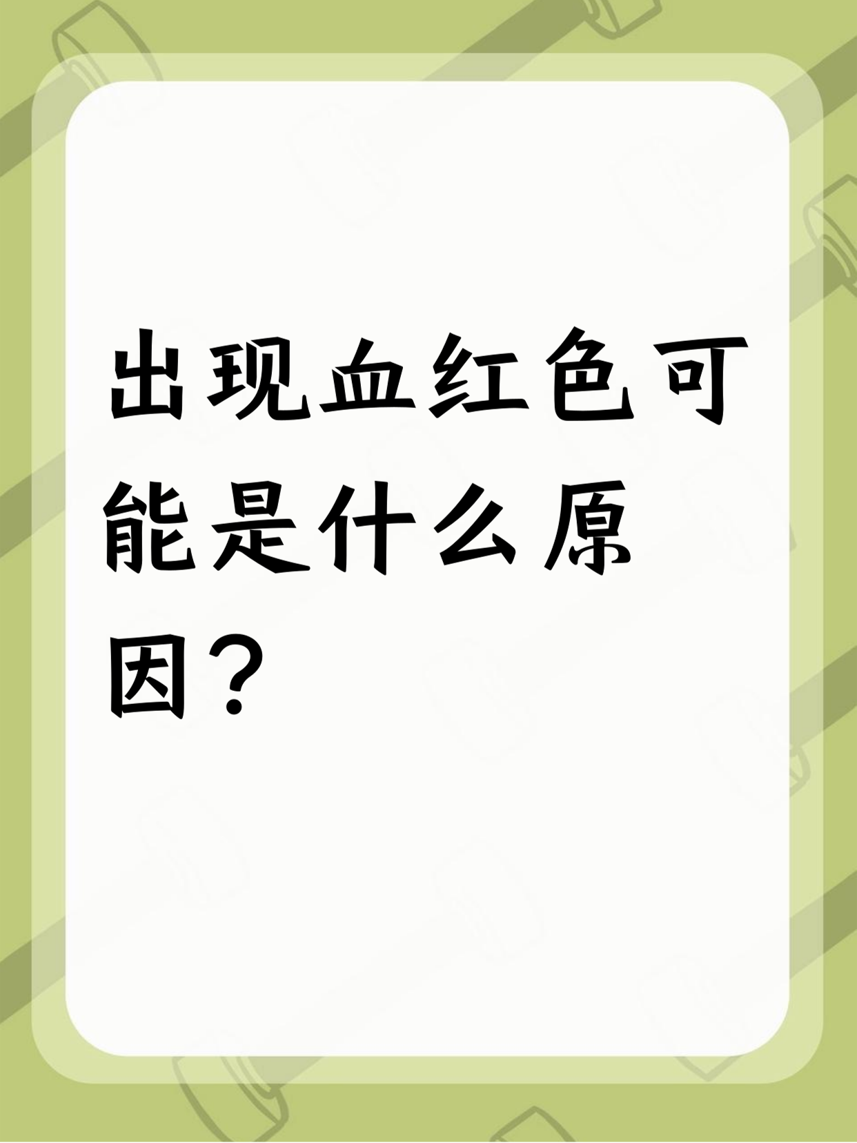生活里出现血红色,原因还不少