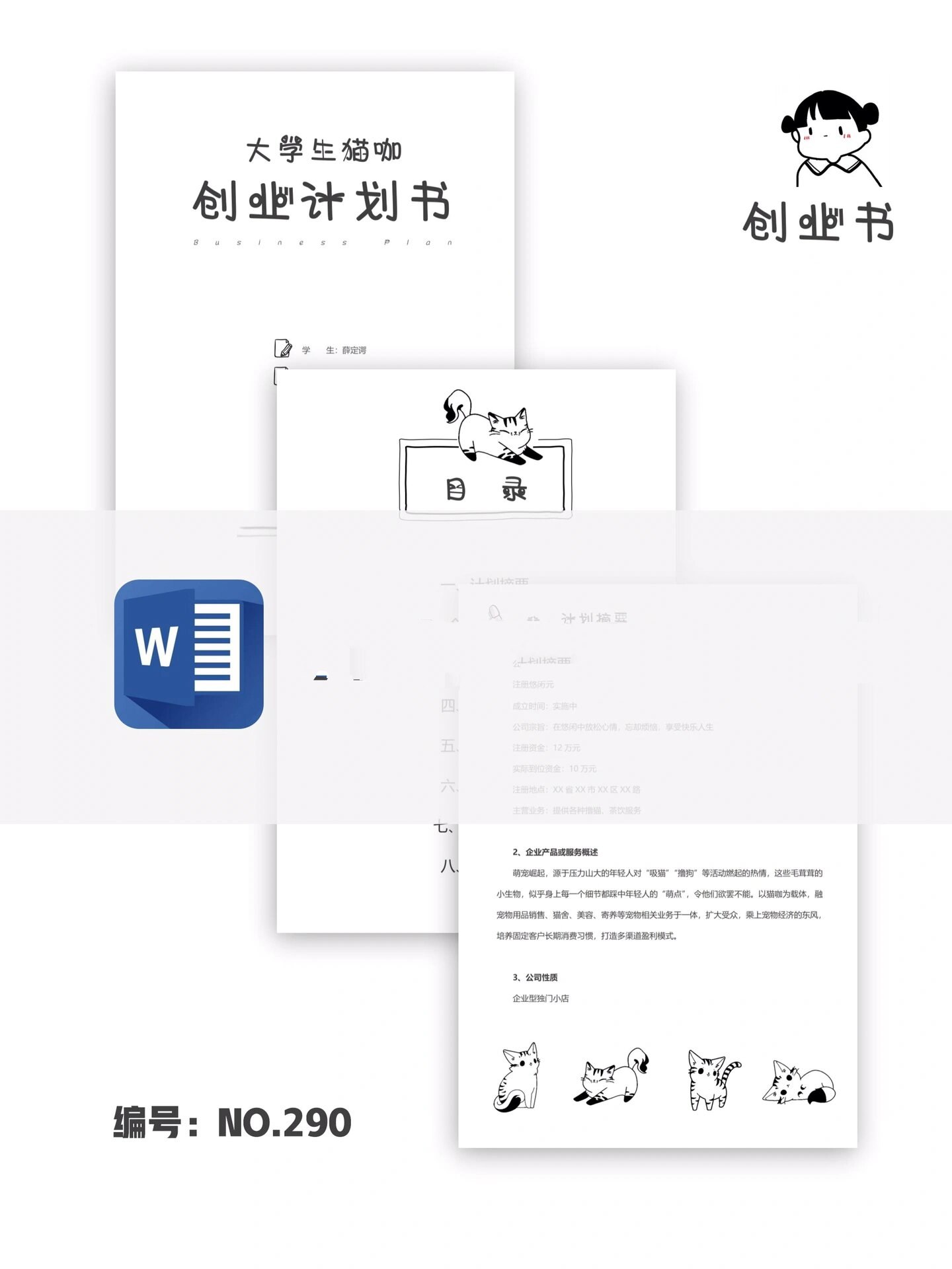 大学生创业计划书的模板下载(大学生创业计划书模板word免费下载)