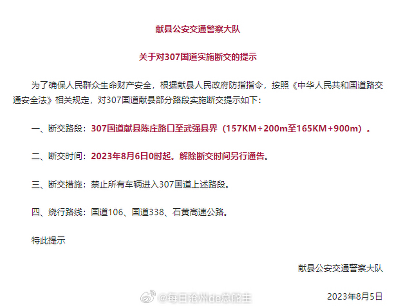 沧州# 泊头:338国道滏阳新河路段实施交通管制!