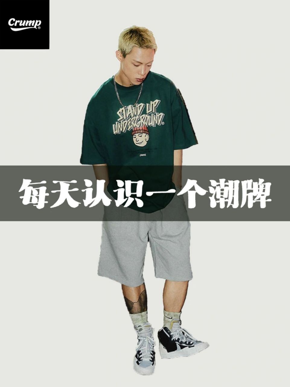 每天认识一个潮牌 | crump 哈喽,大家好94~ 今天要分享的是街头潮牌