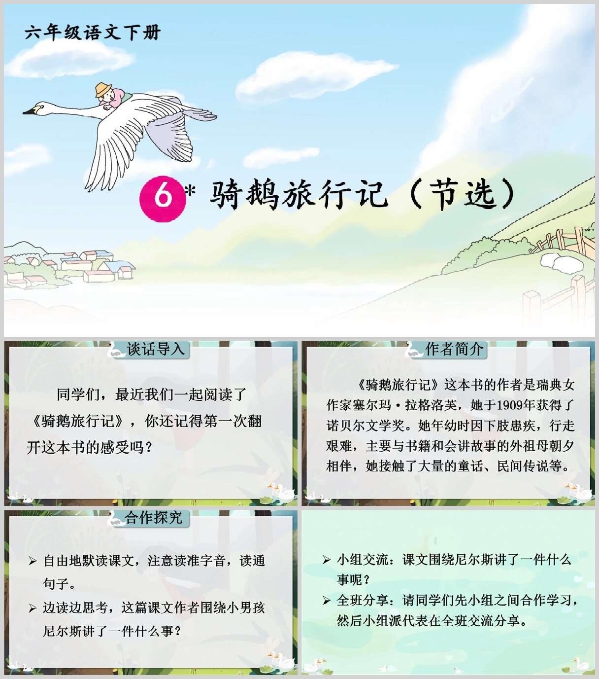 六年级下册语文《骑鹅旅行记 节选》ppt