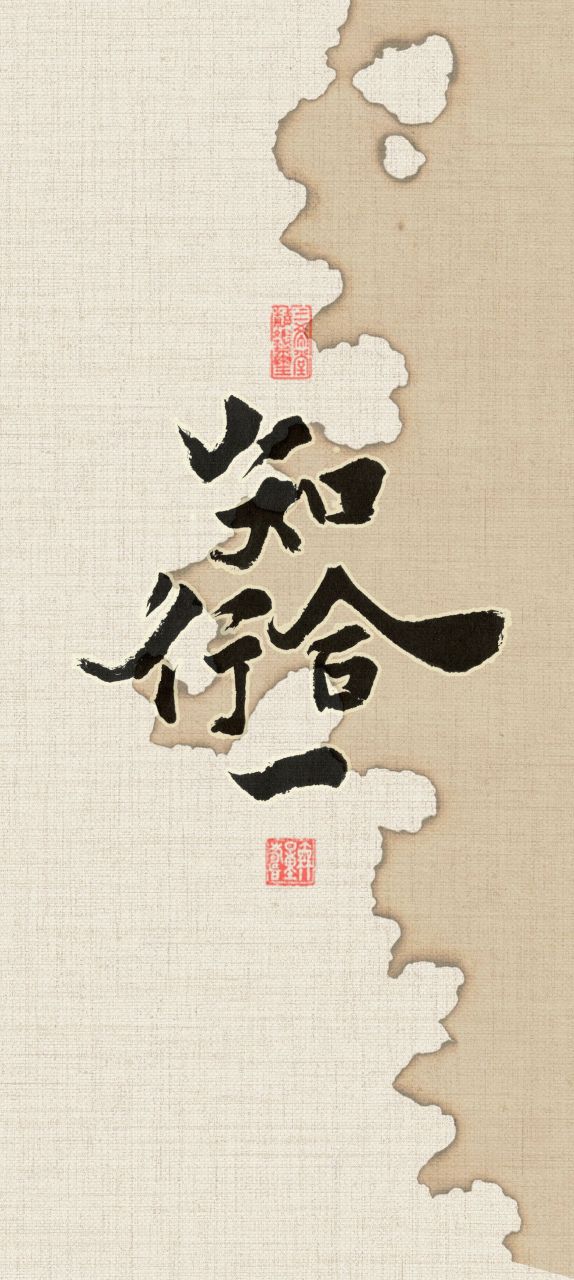 手机壁纸 知行合一 知行合一  王阳明