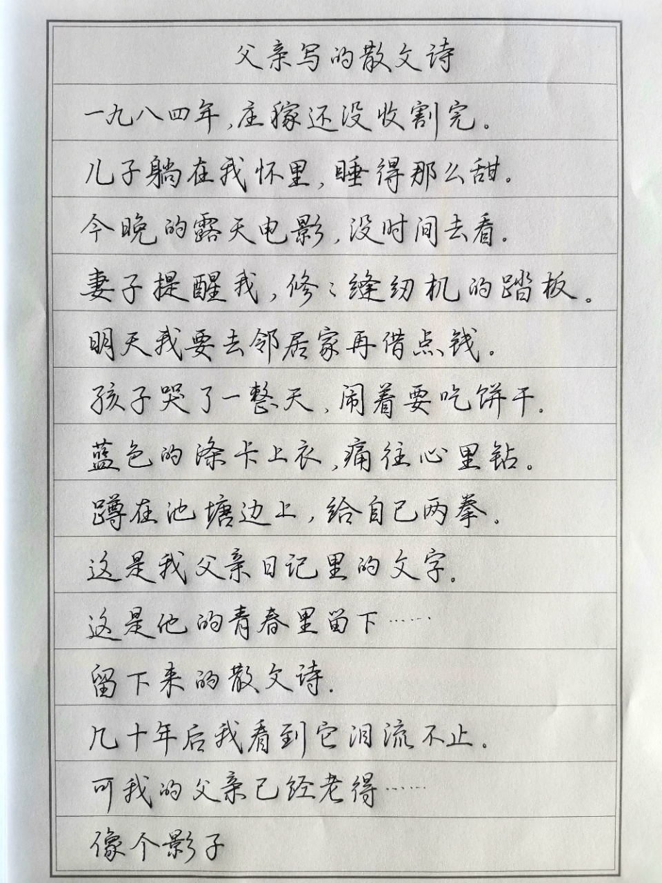 手写|《父亲写的散文诗》歌词 明日父亲节,虽是外来的节日,当下可以
