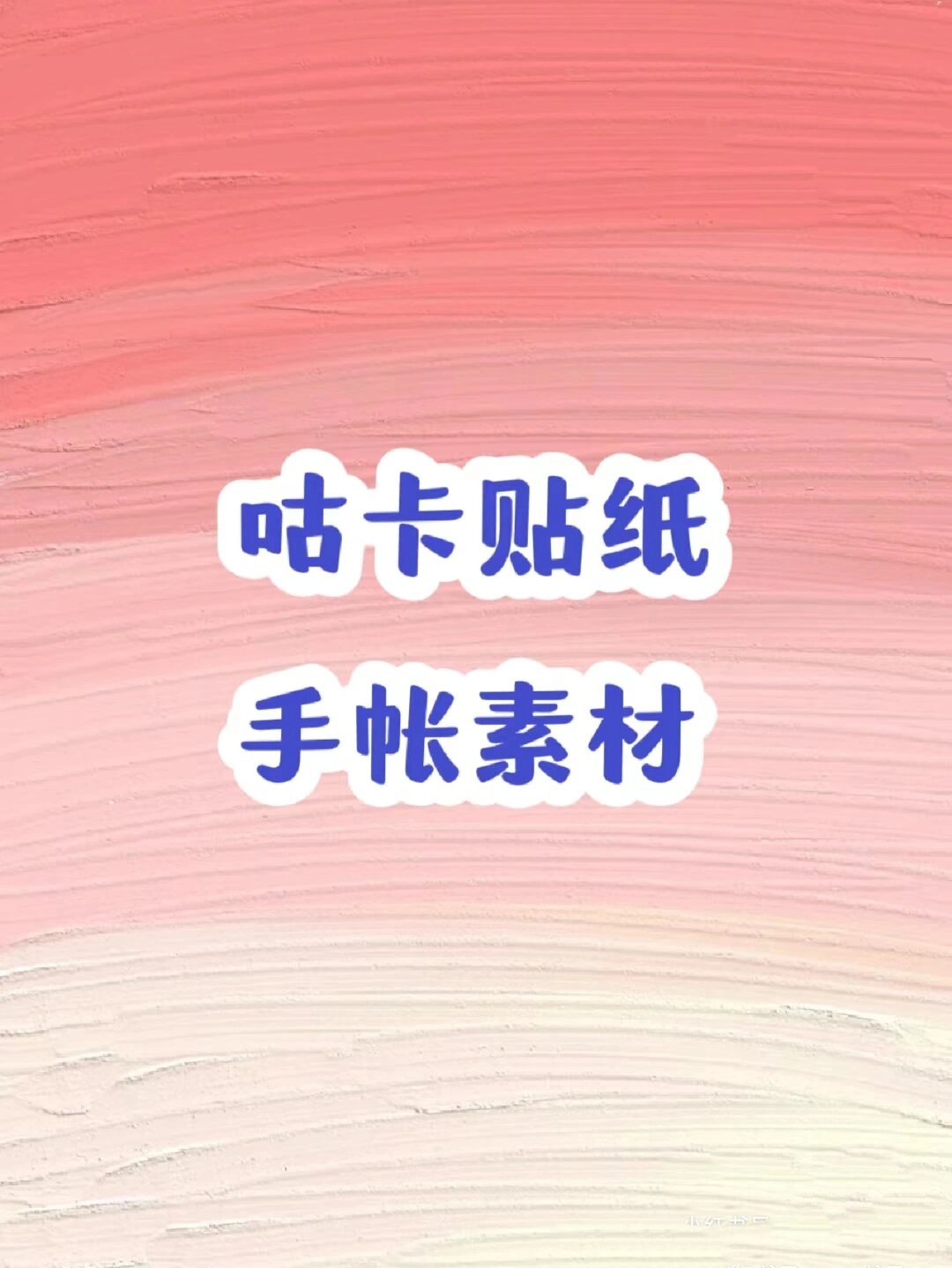 咕卡贴纸手账素材来啦