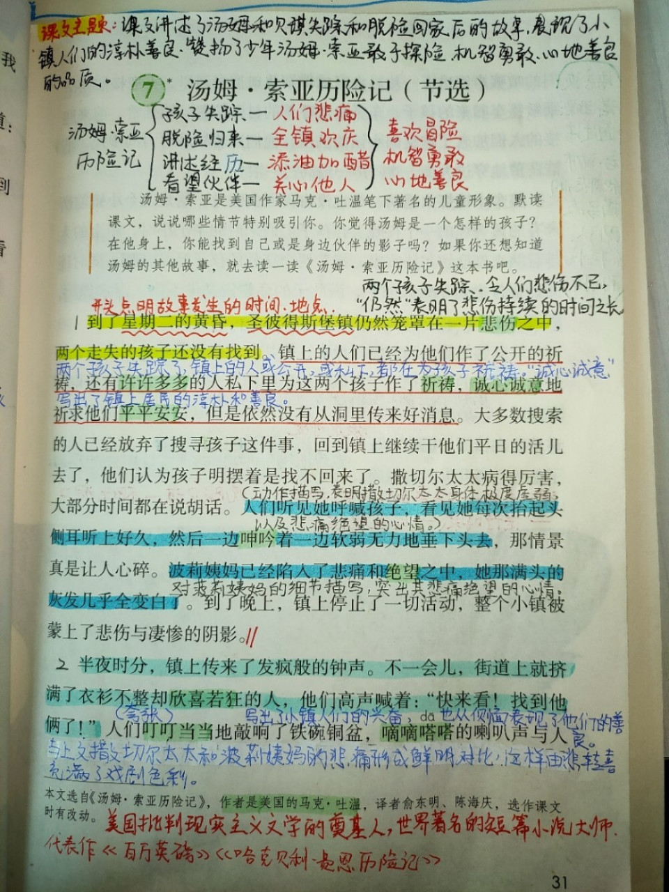 7《汤姆.索亚历险记(节选)》课文批注 #六年级下册语文笔记