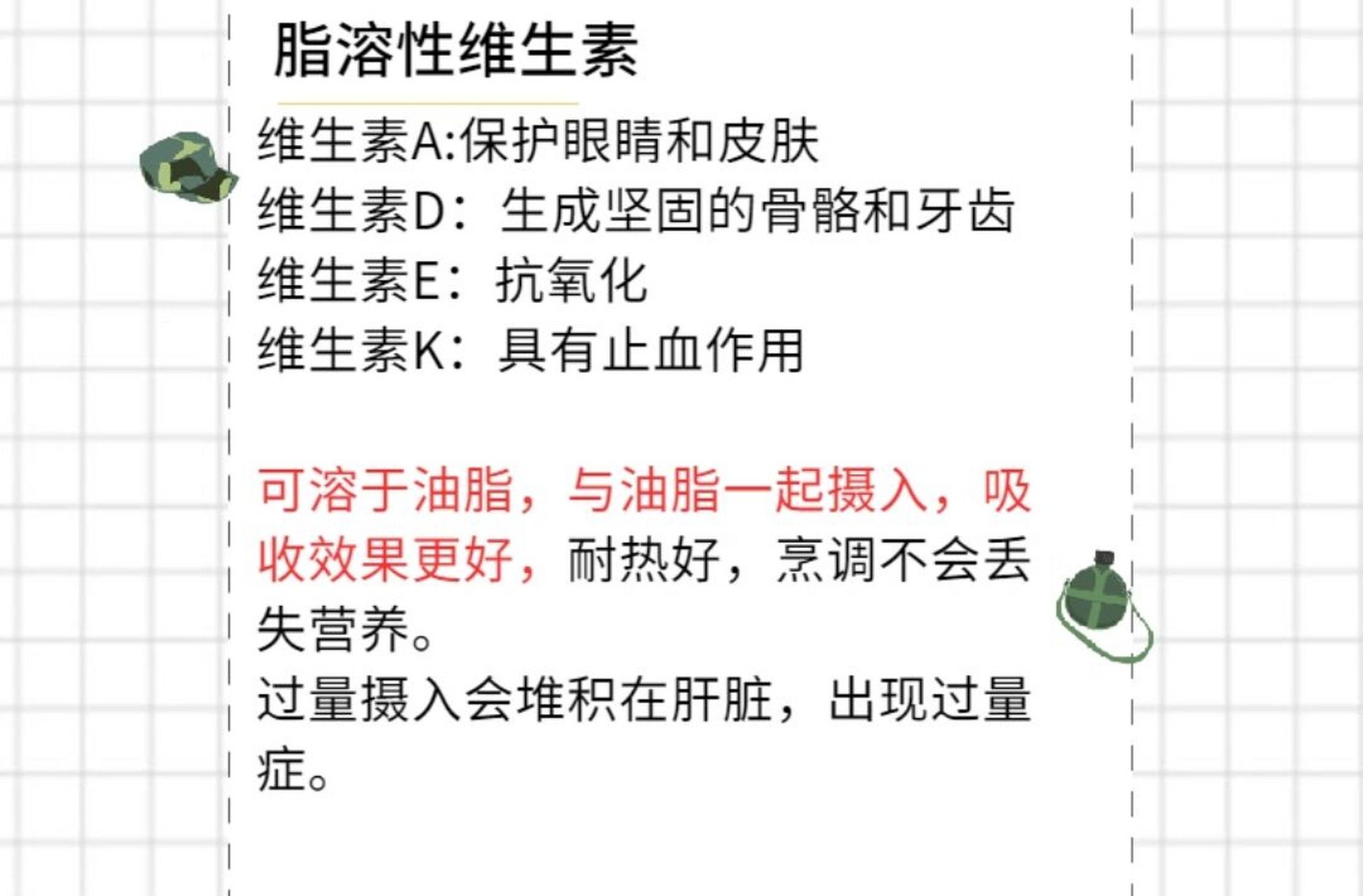 脂溶性维生素溶解于油,耐热,但过多摄入不易被人体排出.