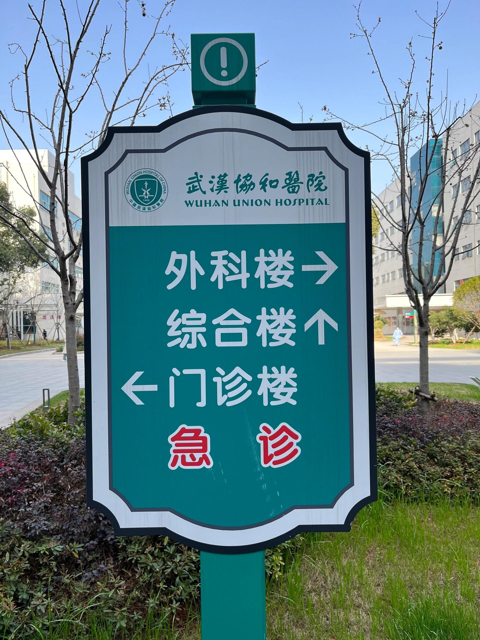 武汉协和